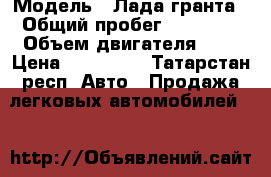  › Модель ­ Лада гранта › Общий пробег ­ 61 000 › Объем двигателя ­ 2 › Цена ­ 249 000 - Татарстан респ. Авто » Продажа легковых автомобилей   